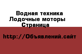 Водная техника Лодочные моторы - Страница 14 